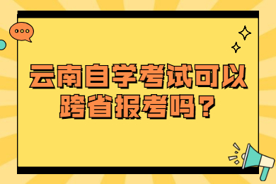 云南自學考試可以跨省報考嗎?