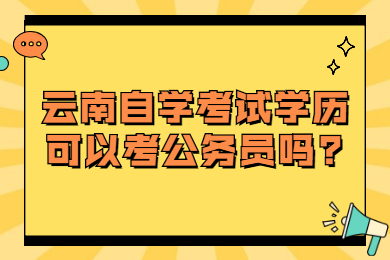 云南自學考試學歷可以考公務員嗎?