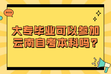 大專畢業可以參加云南自考本科嗎?