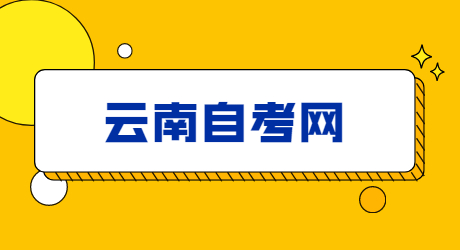 云南自考大專