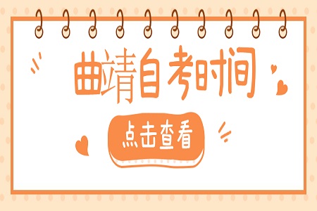 曲靖自考時間