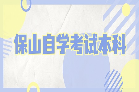 保山自學考試本科