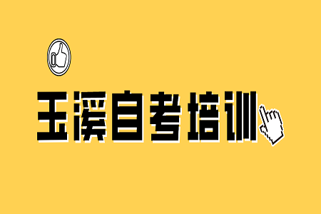 玉溪自考培訓(xùn)