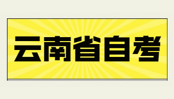 云南自學考試