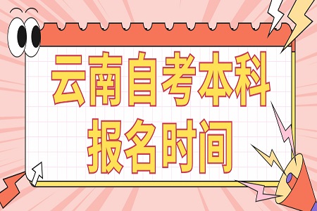 云南成人自考報名時間