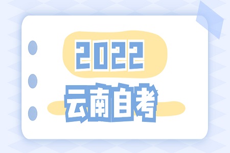 云南自學(xué)考試