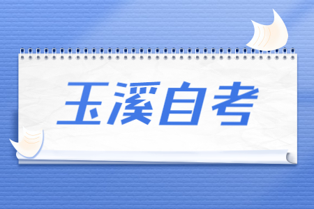 玉溪自考報名時間