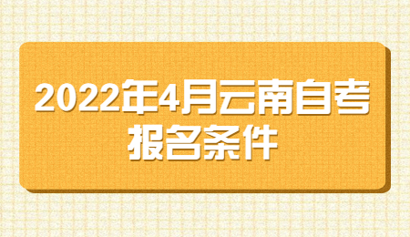 云南自學(xué)考試報名條件