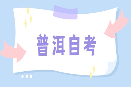 2022年4月普洱自考報(bào)名條件