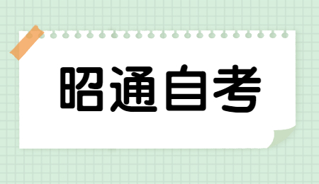 昭通自考辦聯(lián)系電話及地址