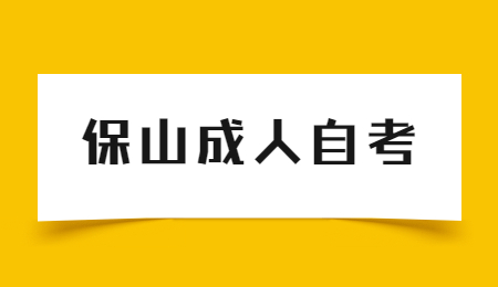 保山自考辦聯(lián)系電話及地址
