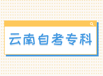 云南自考大專(zhuān)