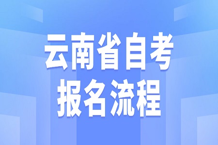 2022年4月云南自考報(bào)名流程