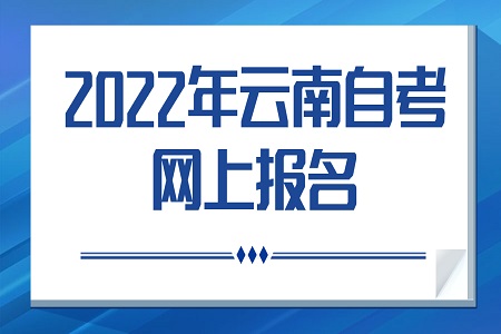 云南自學考試考報名方式