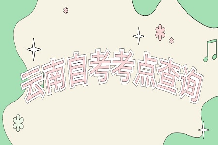 云南自考考點查詢