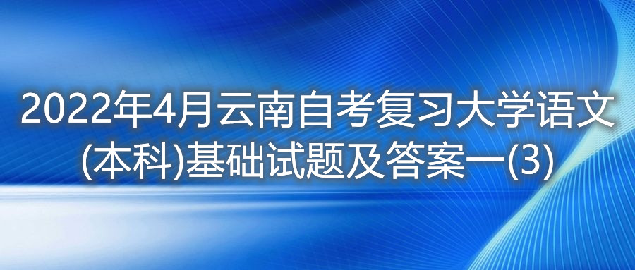 2022年4月云南自考大學語文(本科)基礎試題及答案一(3)