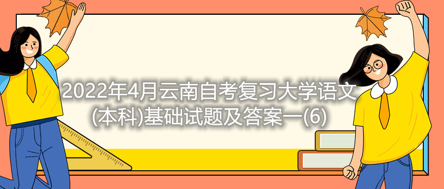 2022年4月云南自考復習大學語文(本科)基礎(chǔ)試題及答案一(6)