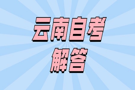 云南自考本科