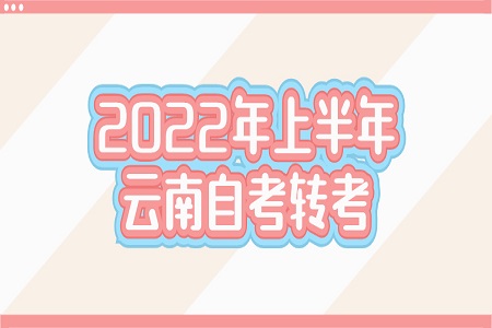 云南自考轉考條件