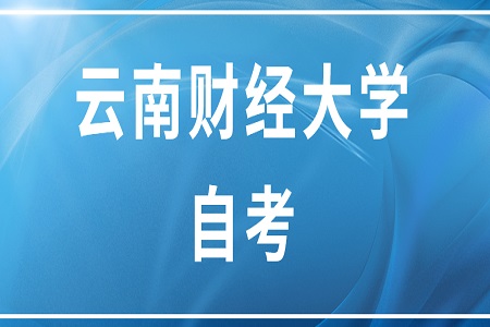 云南財經(jīng)大學自考