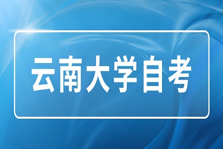 云南大學(xué)自考學(xué)士學(xué)位