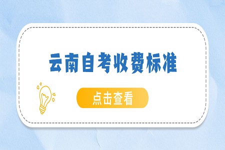 云南自考專科報名收費標準