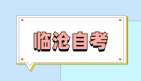 臨滄自考轉入辦理流程