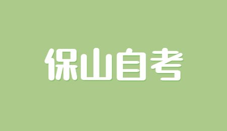 外省轉入保山自考時間及流程