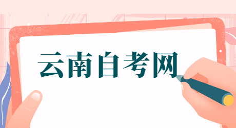 云南自考本科報名流程