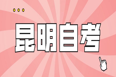 昆明自考成績查詢