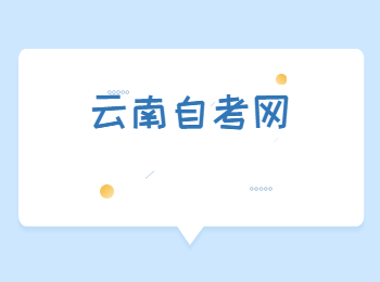 云南自考考試時(shí)間