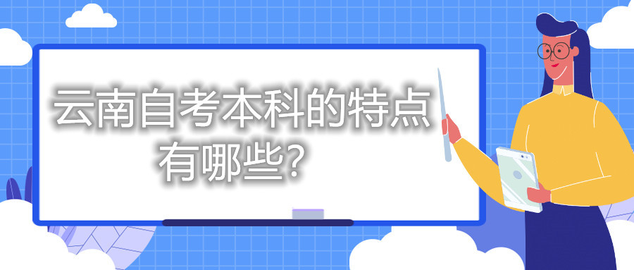 云南自考本科的特點有哪些？