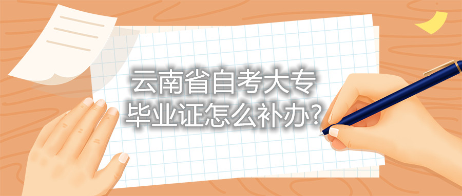 云南省自考大專畢業證怎么補辦?