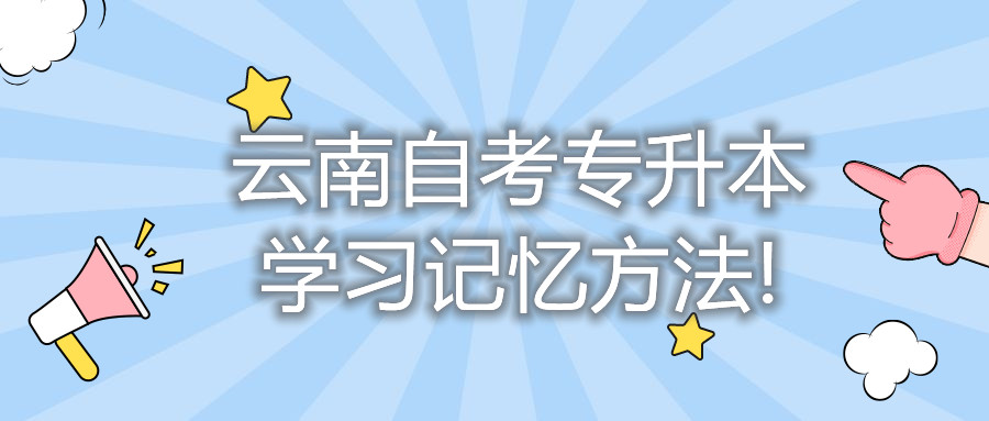 云南自考專升本，學習記憶方法!