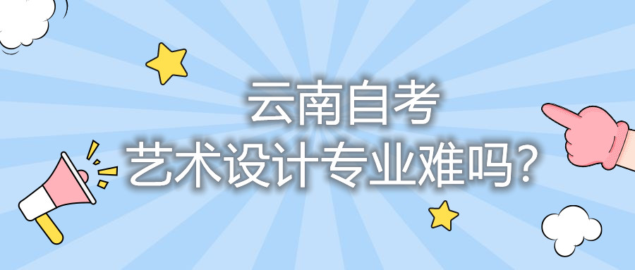 云南自考藝術設計專業難嗎？