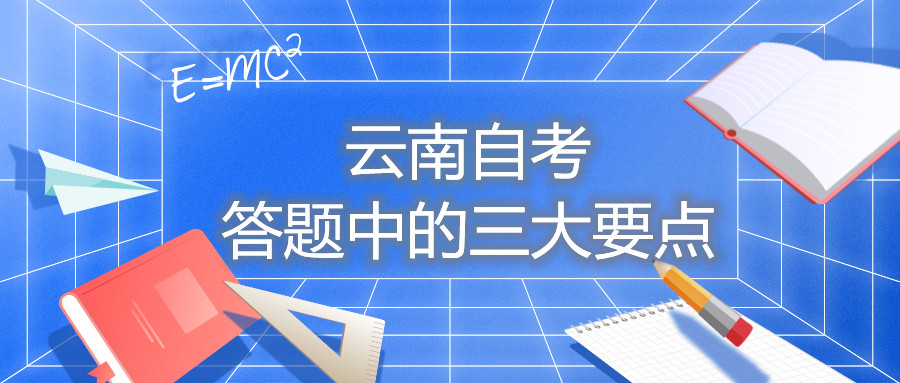 云南自考答題中的三大要點