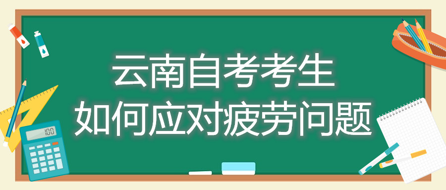 云南自考考生如何應(yīng)對疲勞問題