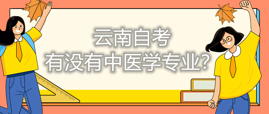 云南自考有沒有中醫學專業?