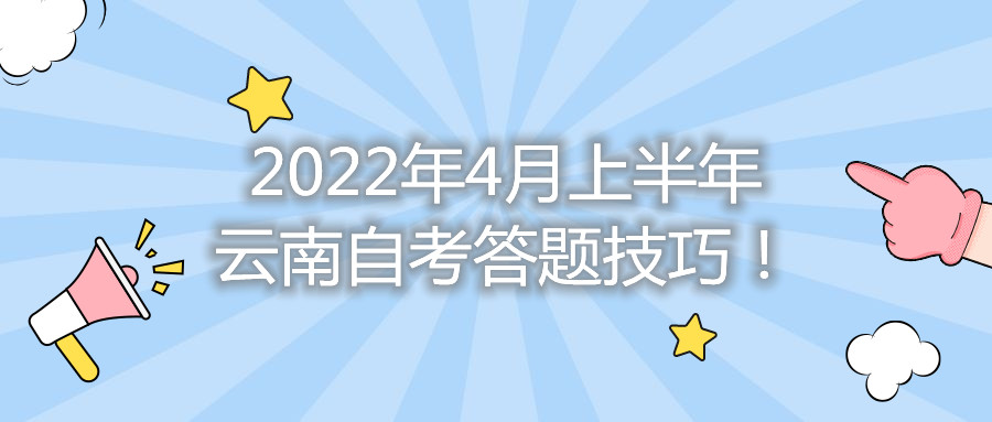 2022年4月上半年云南自考答題技巧！
