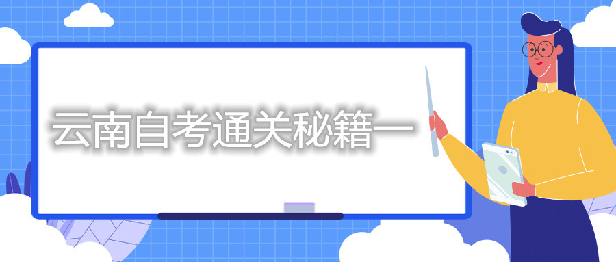 云南自考通關秘籍一