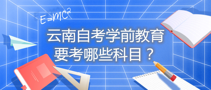 云南自考學前教育要考哪些科目？