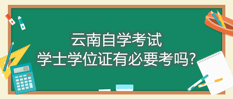 云南自學(xué)考試學(xué)士學(xué)位證有必要考嗎?