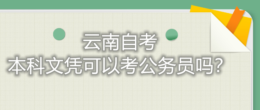云南自考本科文憑可以考公務員嗎？