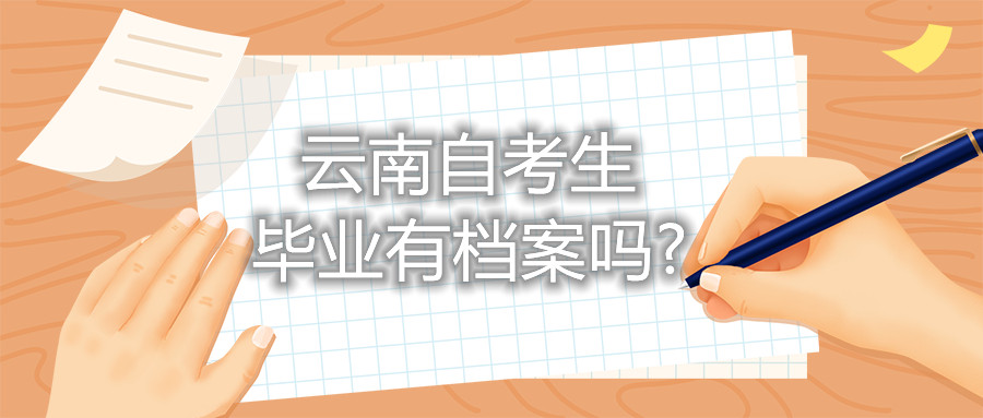云南自考生畢業有檔案嗎?
