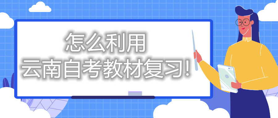 怎么利用云南自考教材復(fù)習(xí)!