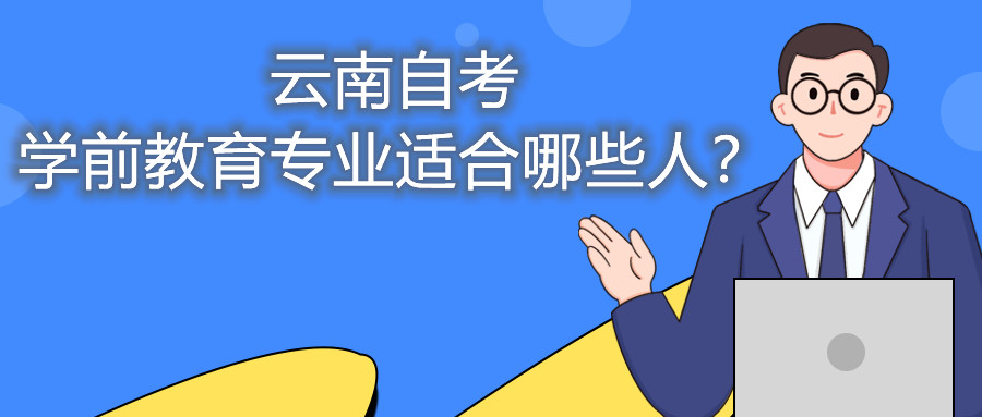 云南自考學(xué)前教育專業(yè)適合哪些人？