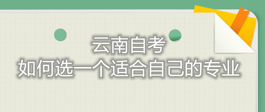 云南自考如何選一個適合自己的專業