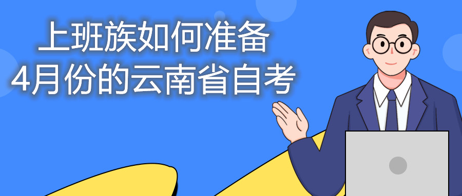 上班族如何準備4月份的云南省自考