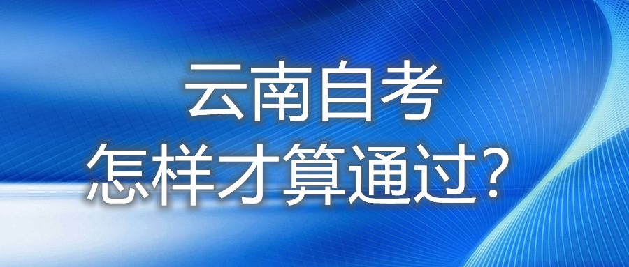 云南自考怎樣才算通過？