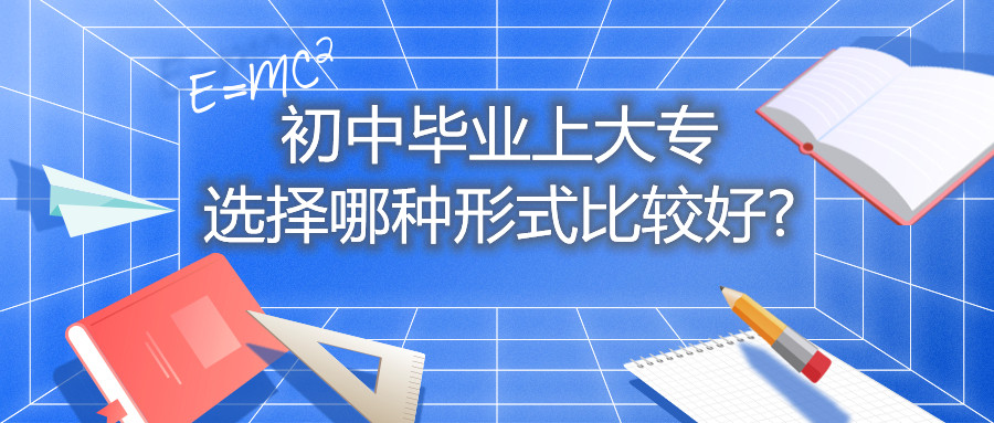 云南自考初中畢業(yè)上大專選擇哪種形式比較好?